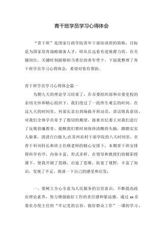 青干班学员学习心得体会