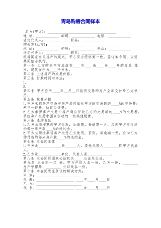 青岛购房合同样本——范本