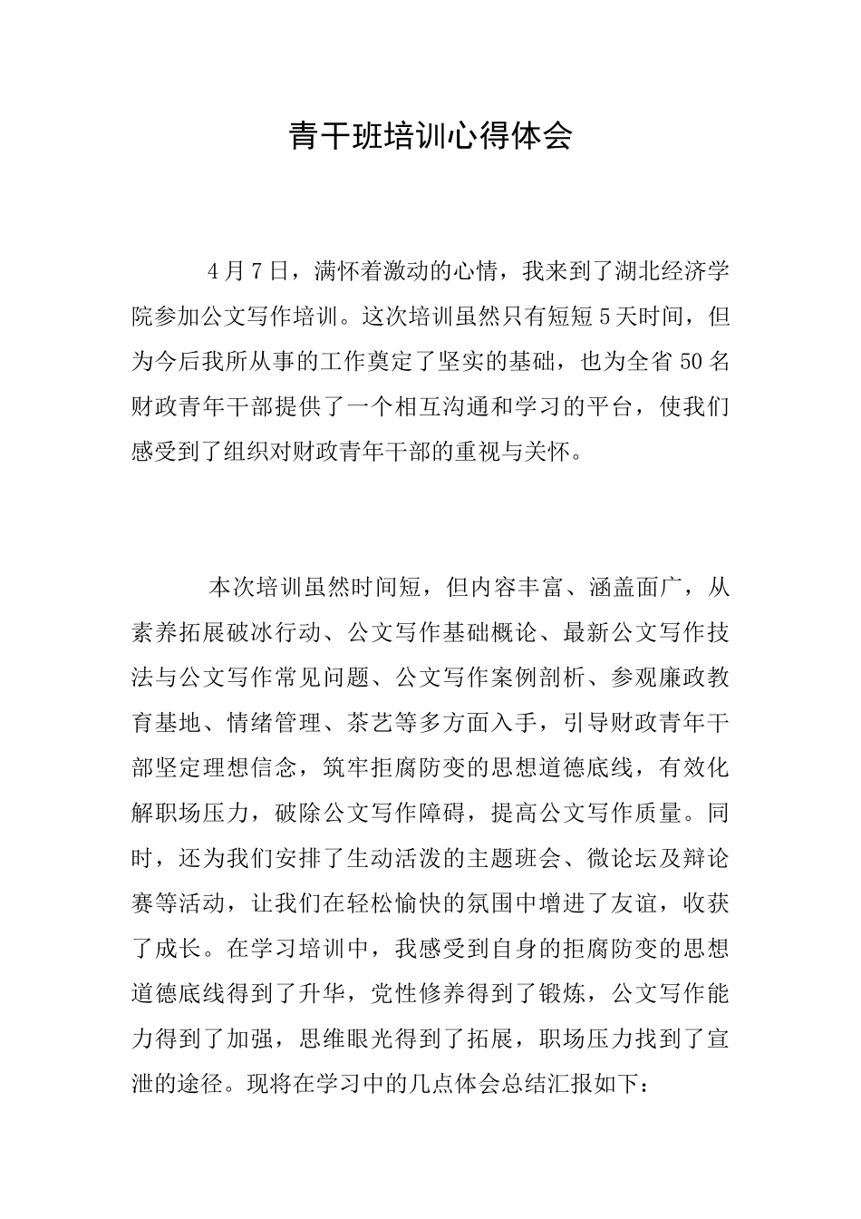 青干班培训心得体会_第1页