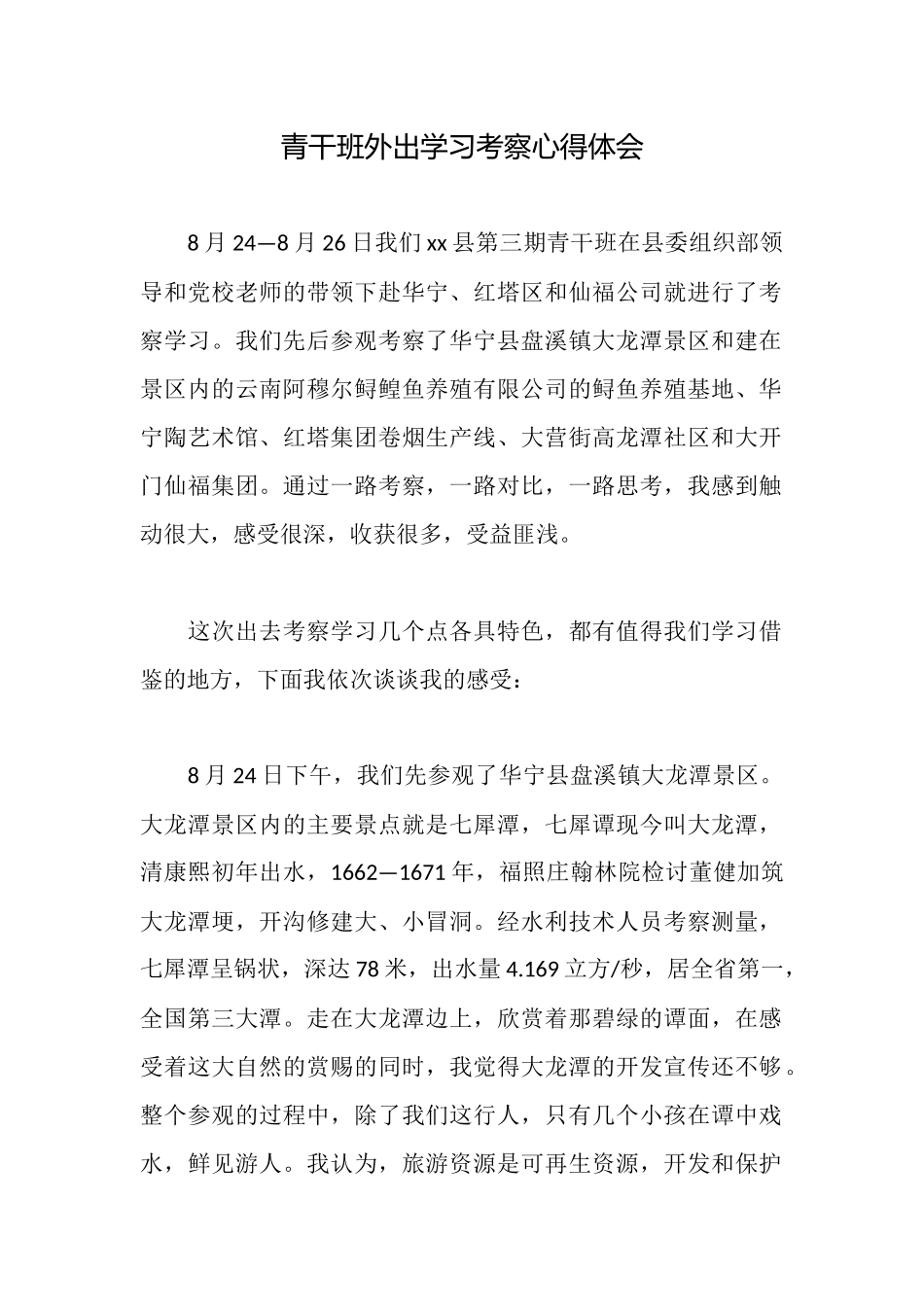 青干班外出学习考察心得体会_第1页