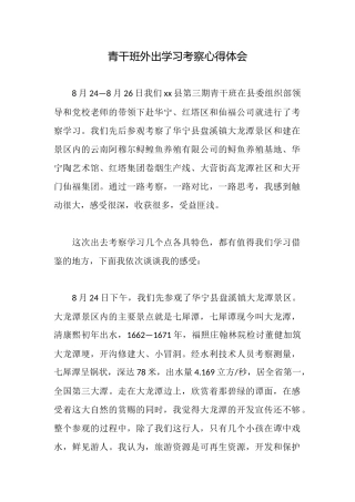 青干班外出学习考察心得体会