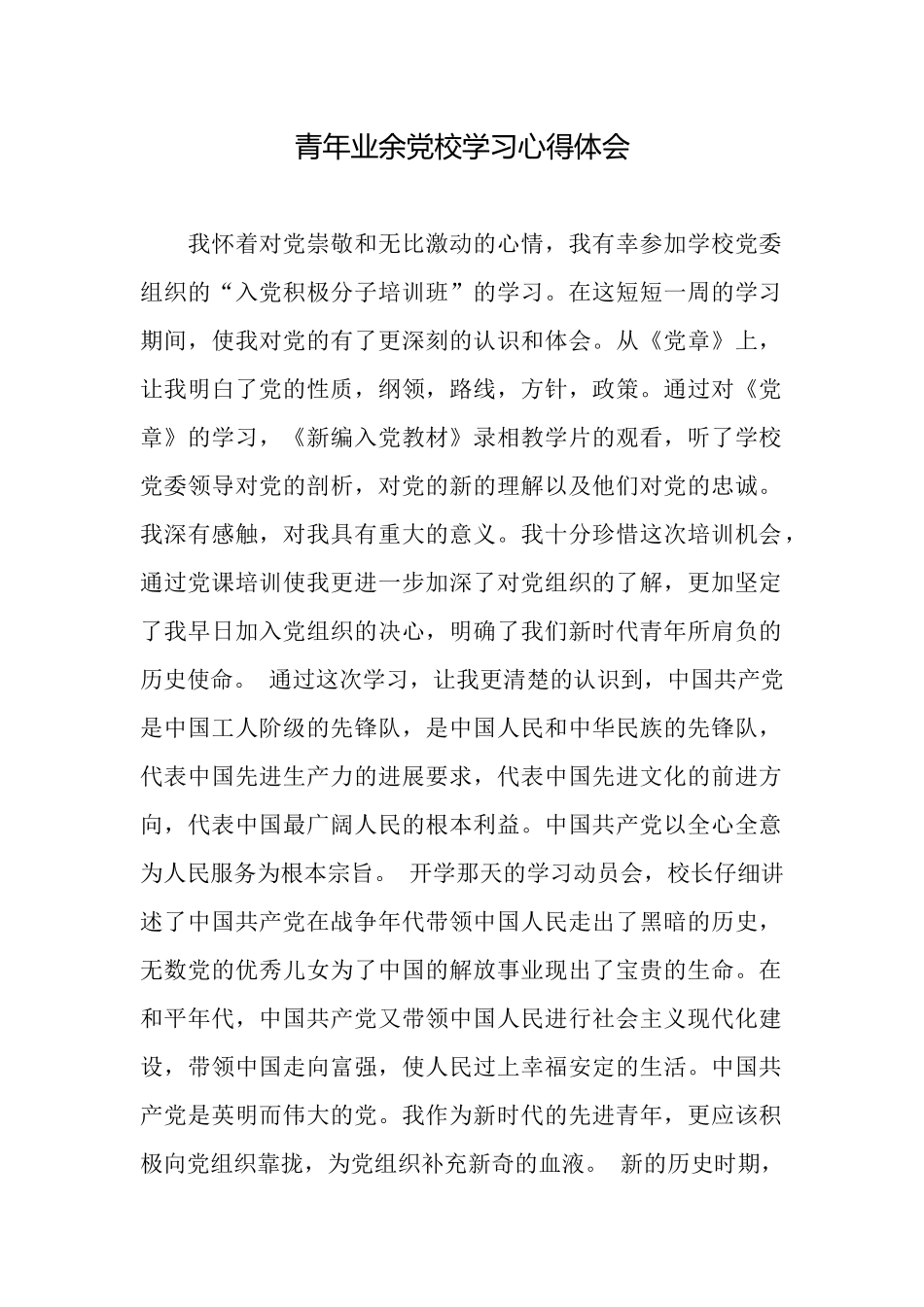 青年业余党校学习心得体会_第1页