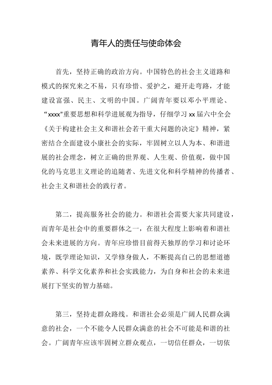 青年人的责任与使命体会_第1页