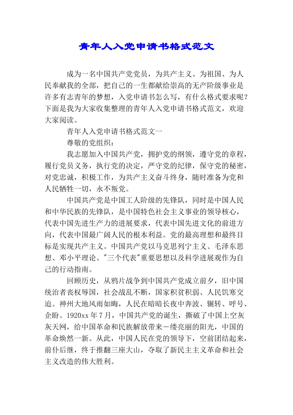 青年人入党申请书格式范文_第1页