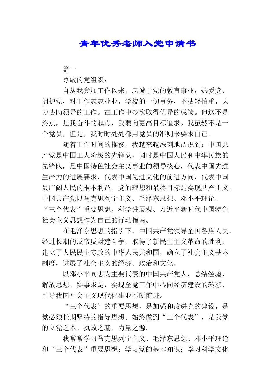 青年优秀教师入党申请书_第1页