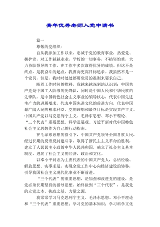 青年优秀教师入党申请书