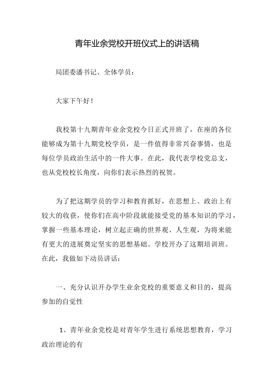 青年业余党校开班仪式上的讲话稿_第1页