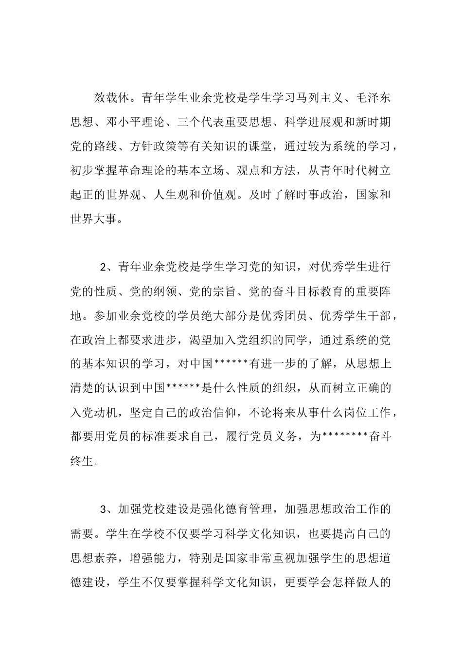 青年业余党校开班仪式上的讲话稿_第2页