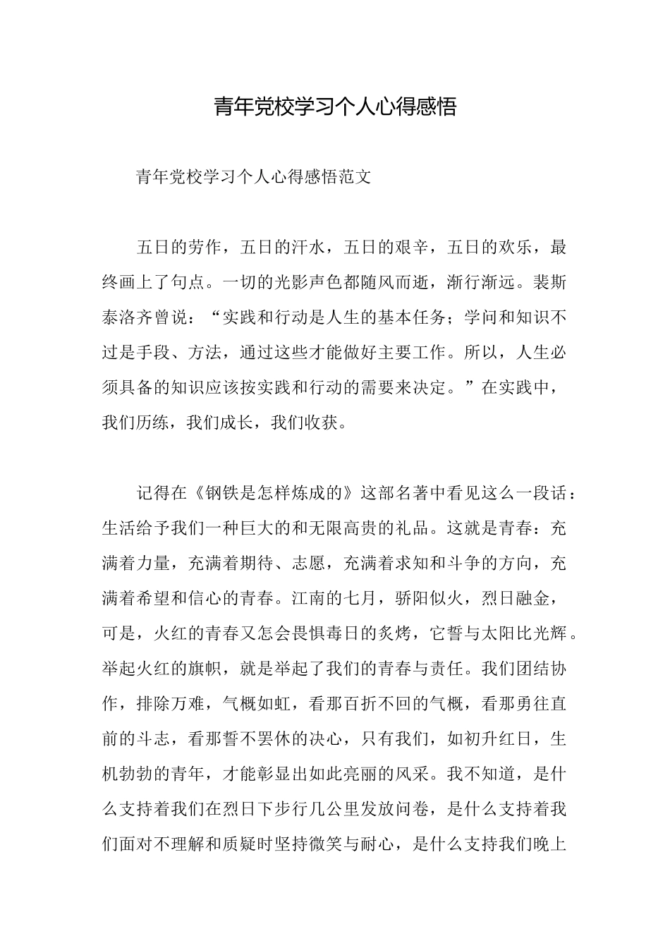 青年党校学习个人心得感悟_第1页