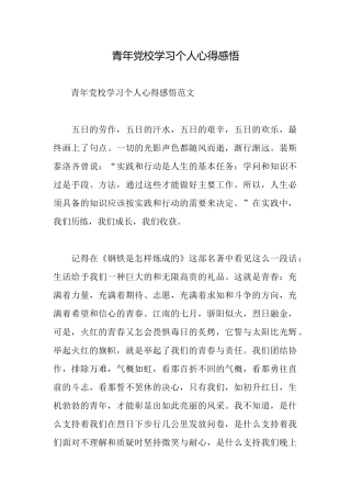 青年党校学习个人心得感悟