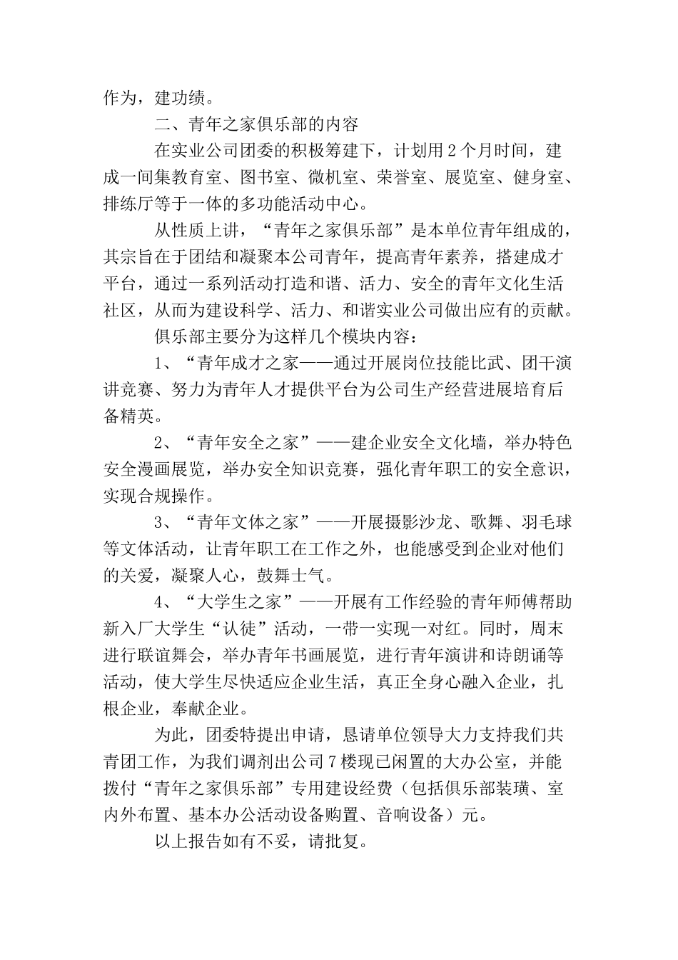 青年之家俱乐部申请报告范文_第2页