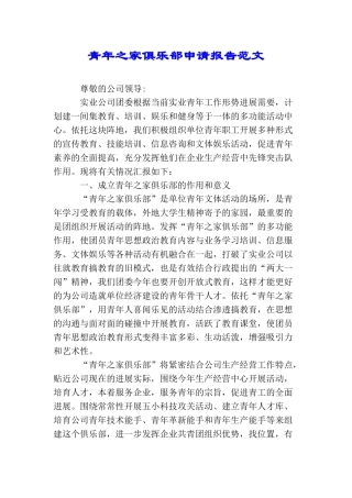 青年之家俱乐部申请报告范文