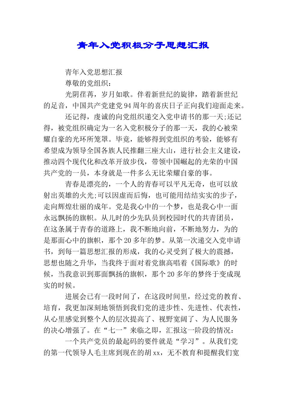 青年入党积极分子思想汇报_第1页