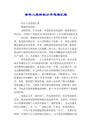 青年入党积极分子思想汇报