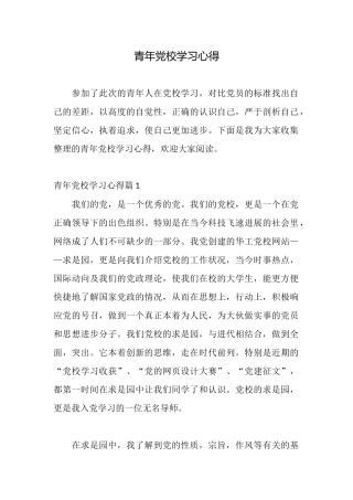 青年党校学习心得