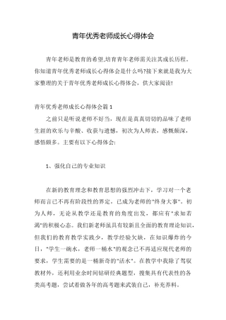青年优秀教师成长心得体会