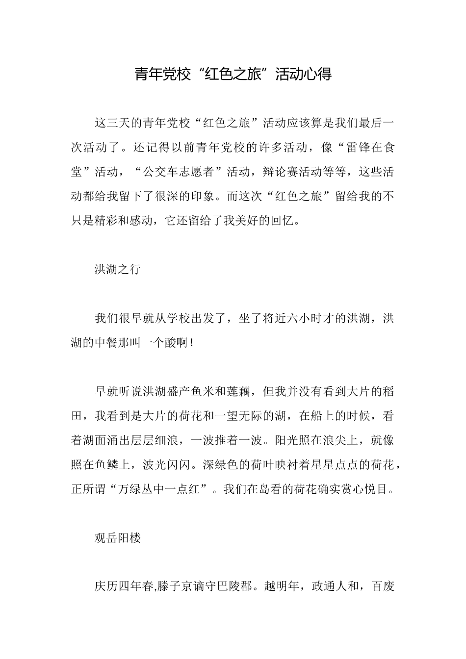 青年党校“红色之旅”活动心得_第1页