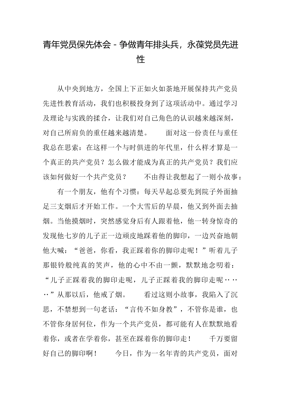 青年党员保先体会争做青年排头兵永葆党员先进性_第1页