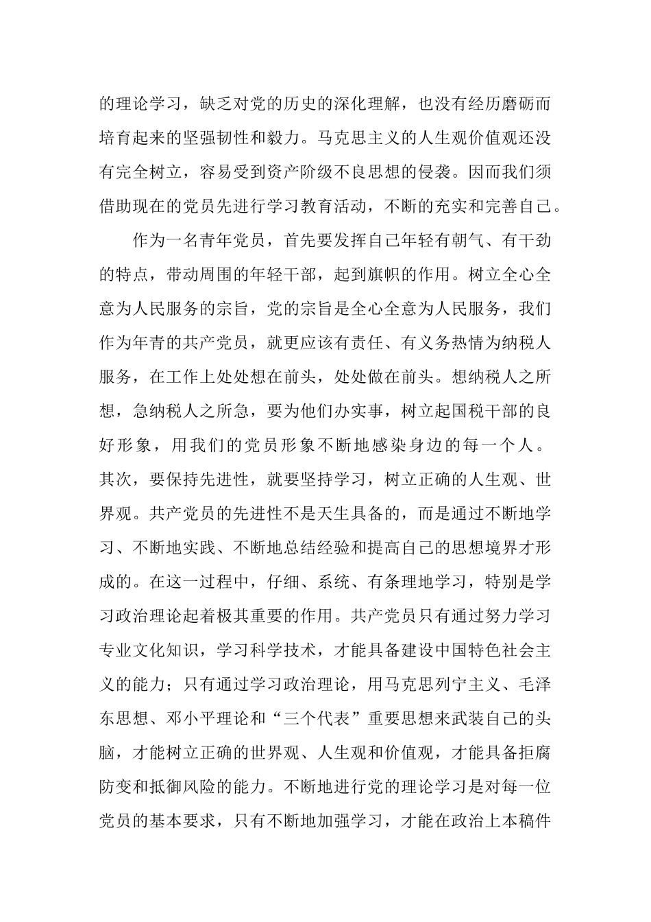 青年党员保先体会争做青年排头兵永葆党员先进性_第3页