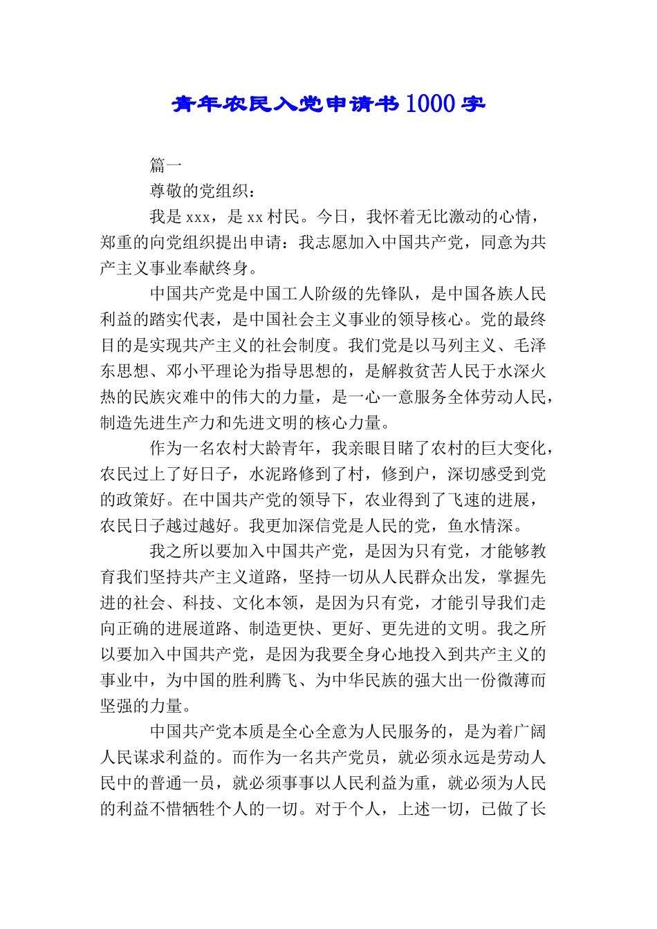 青年农民入党申请书1000字_第1页