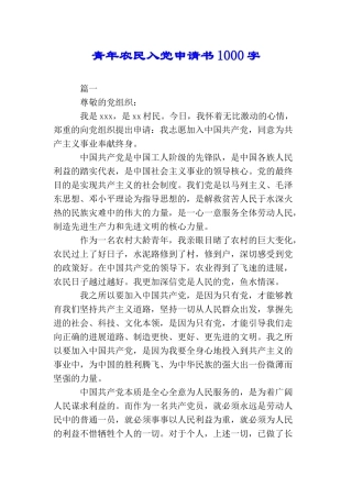 青年农民入党申请书1000字