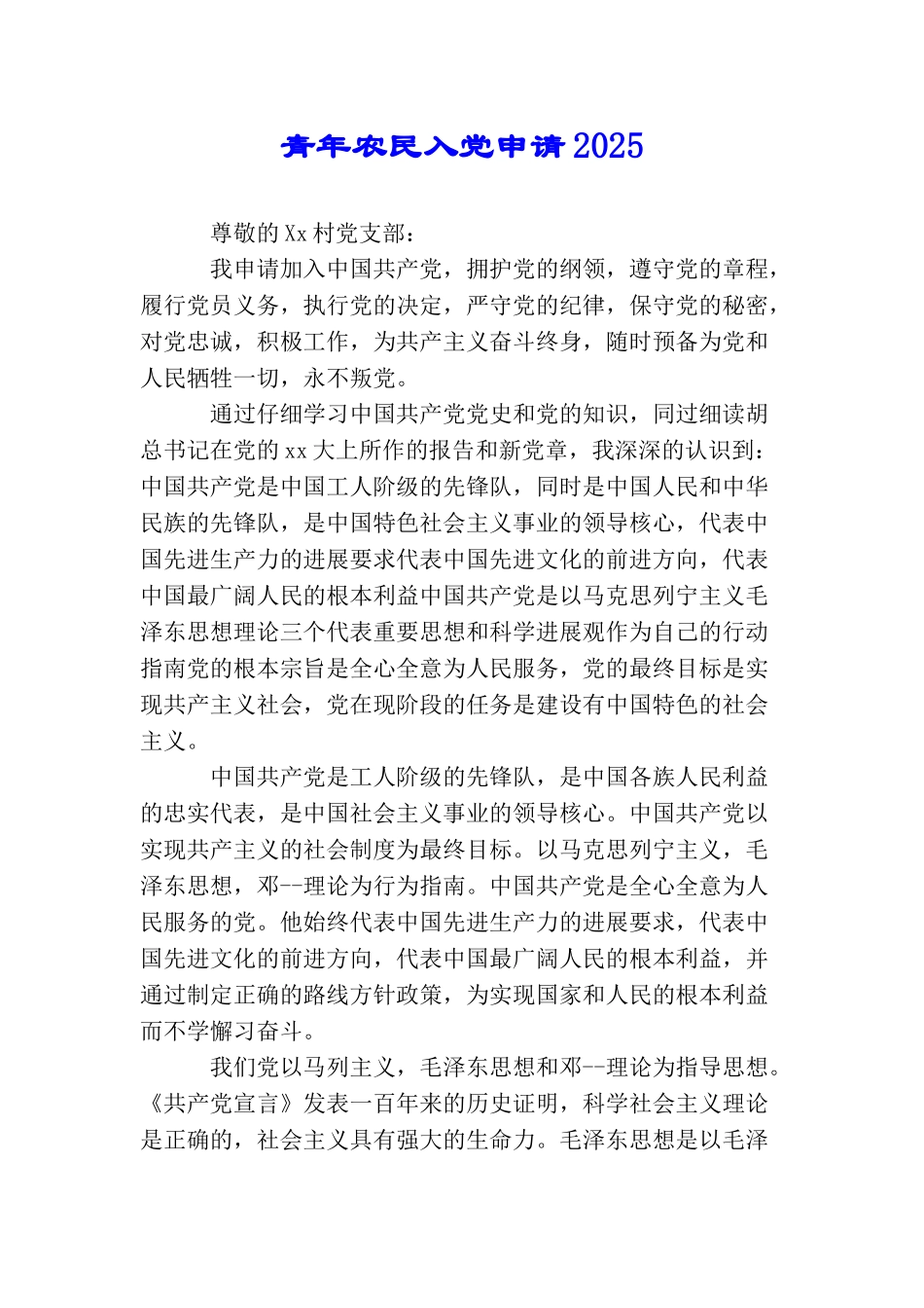 青年农民入党申请2025_第1页