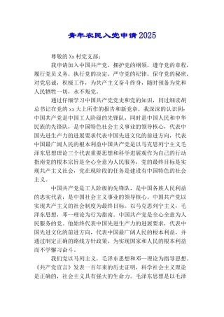 青年农民入党申请2025