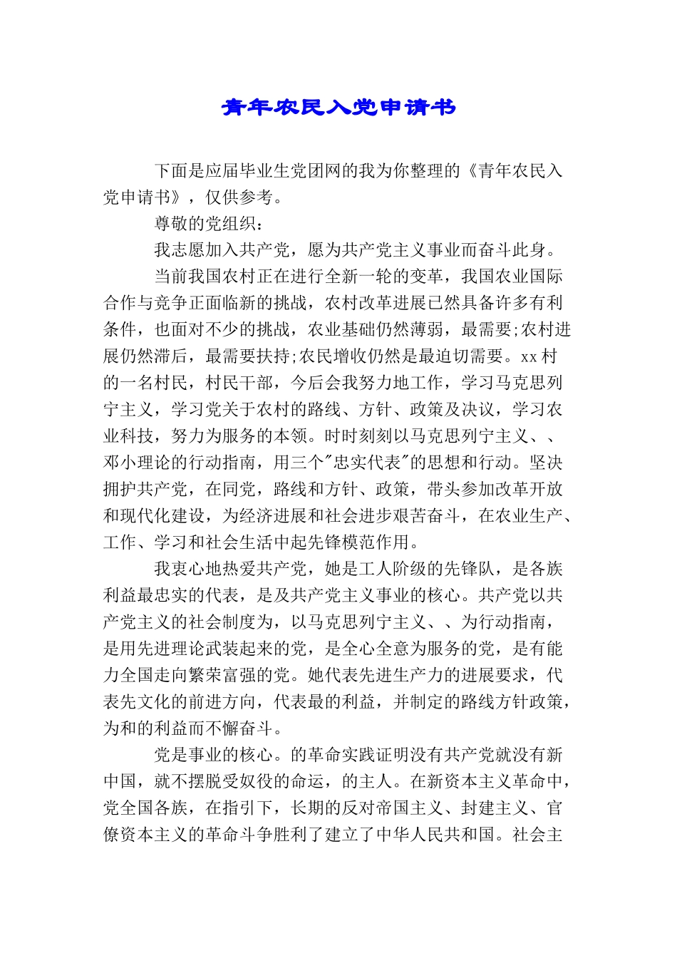 青年农民入党申请书_第1页