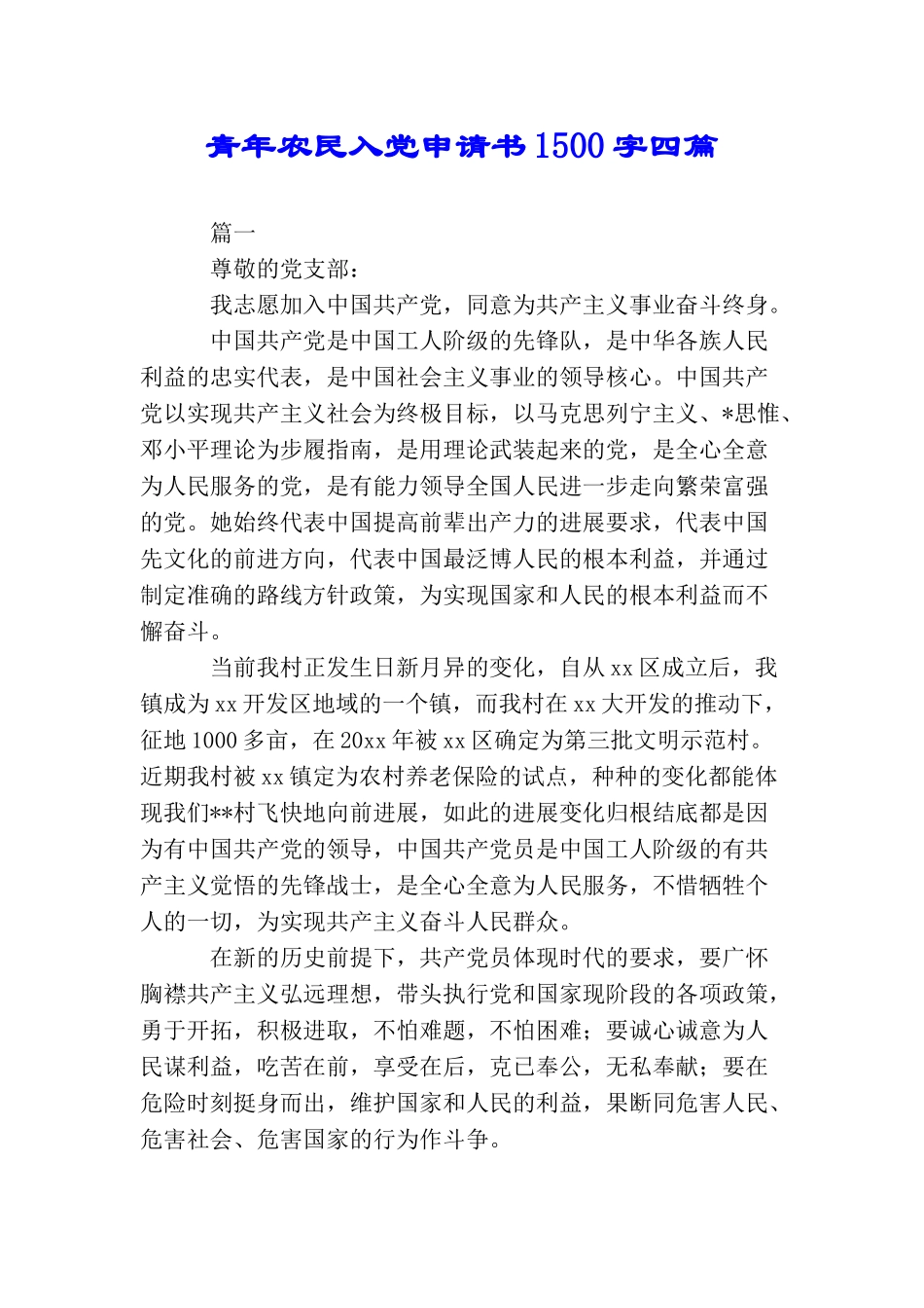 青年农民入党申请书1500字四篇_第1页
