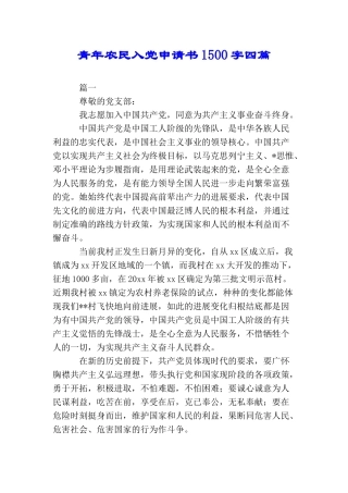 青年农民入党申请书1500字四篇