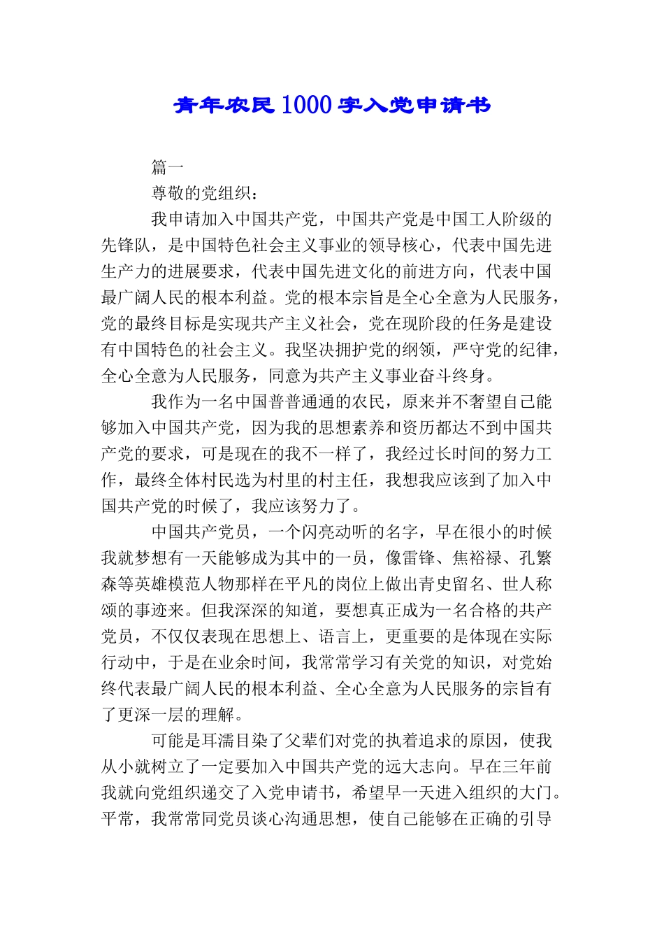 青年农民1000字入党申请书_第1页