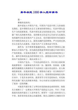 青年农民1000字入党申请书