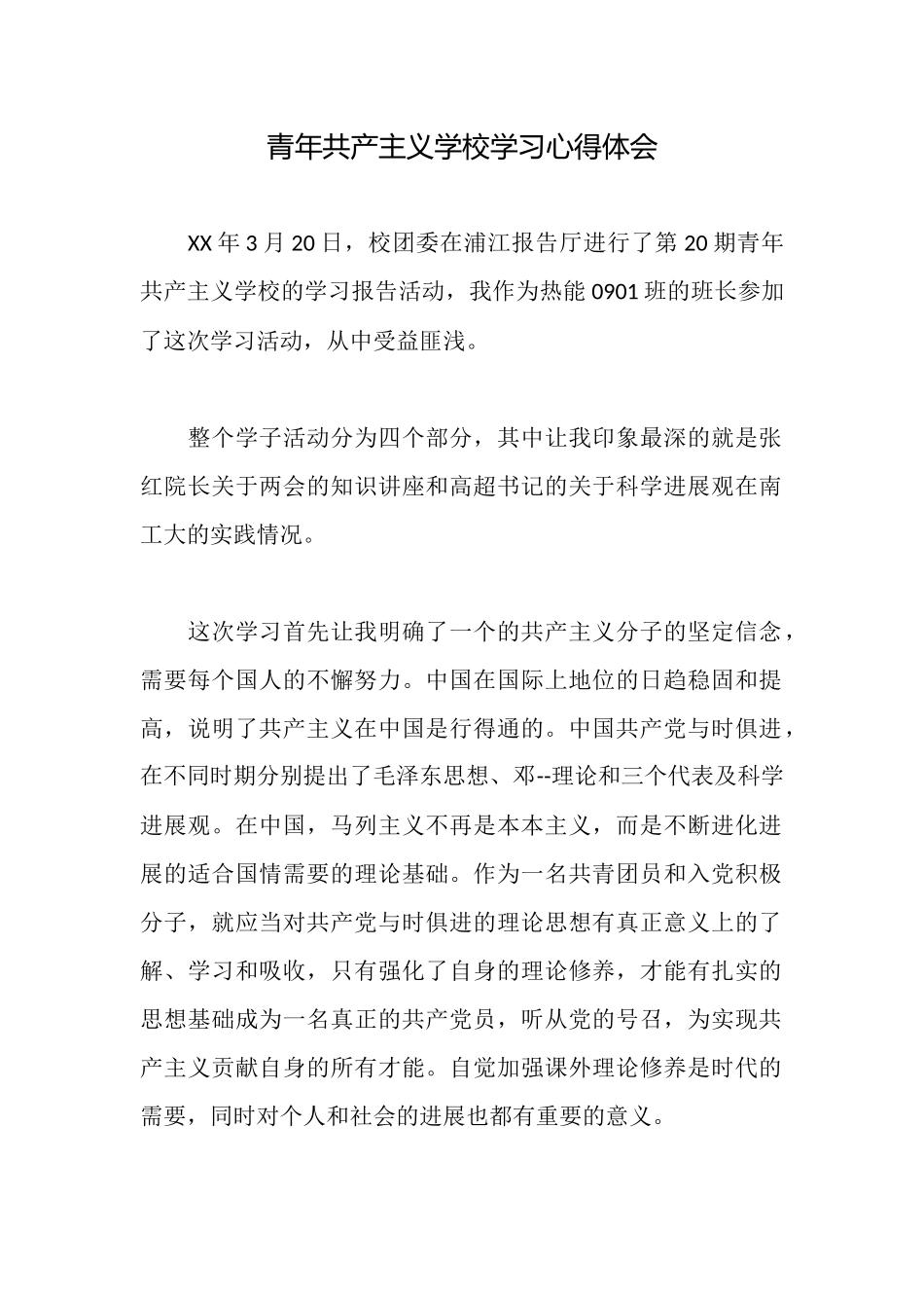 青年共产主义学校学习心得体会_第1页