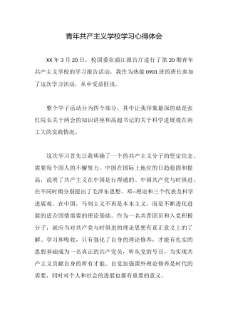 青年共产主义学校学习心得体会