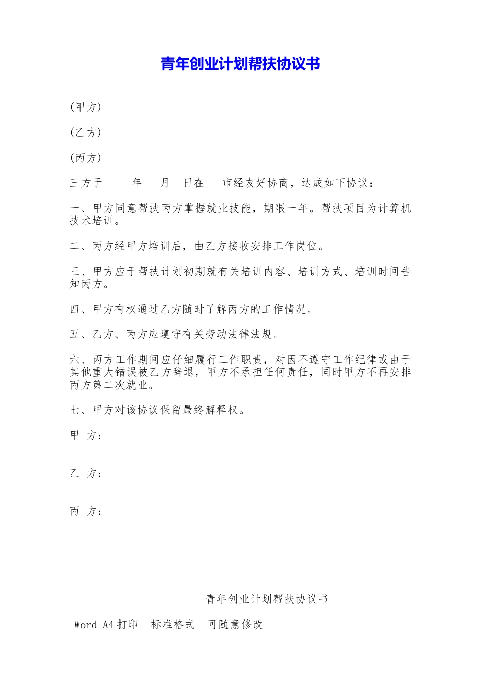青年创业计划帮扶协议书——范本_第1页