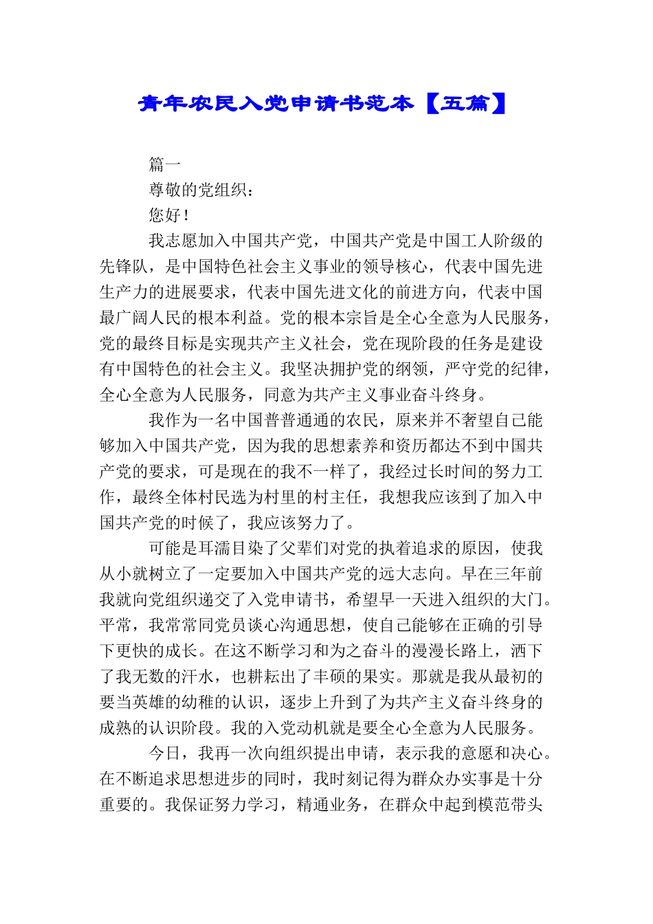 青年农民入党申请书范本_第1页