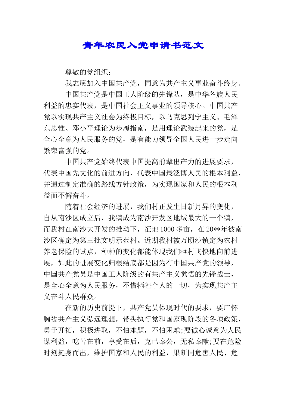 青年农民入党申请书范文_第1页
