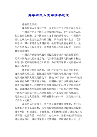 青年农民入党申请书范文