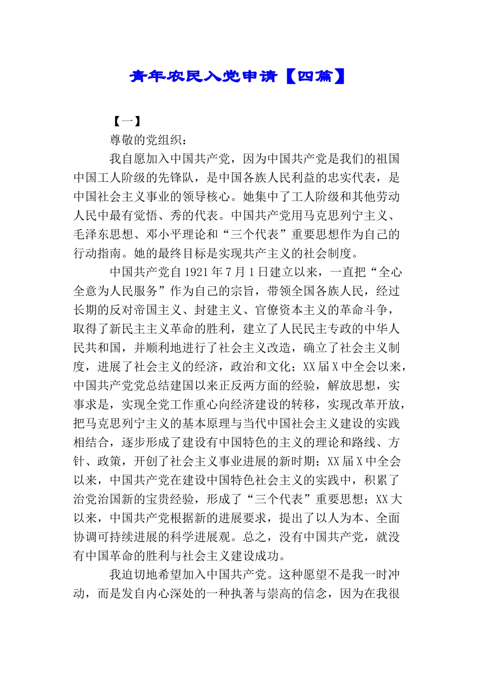 青年农民入党申请_第1页