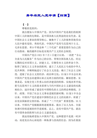 青年农民入党申请