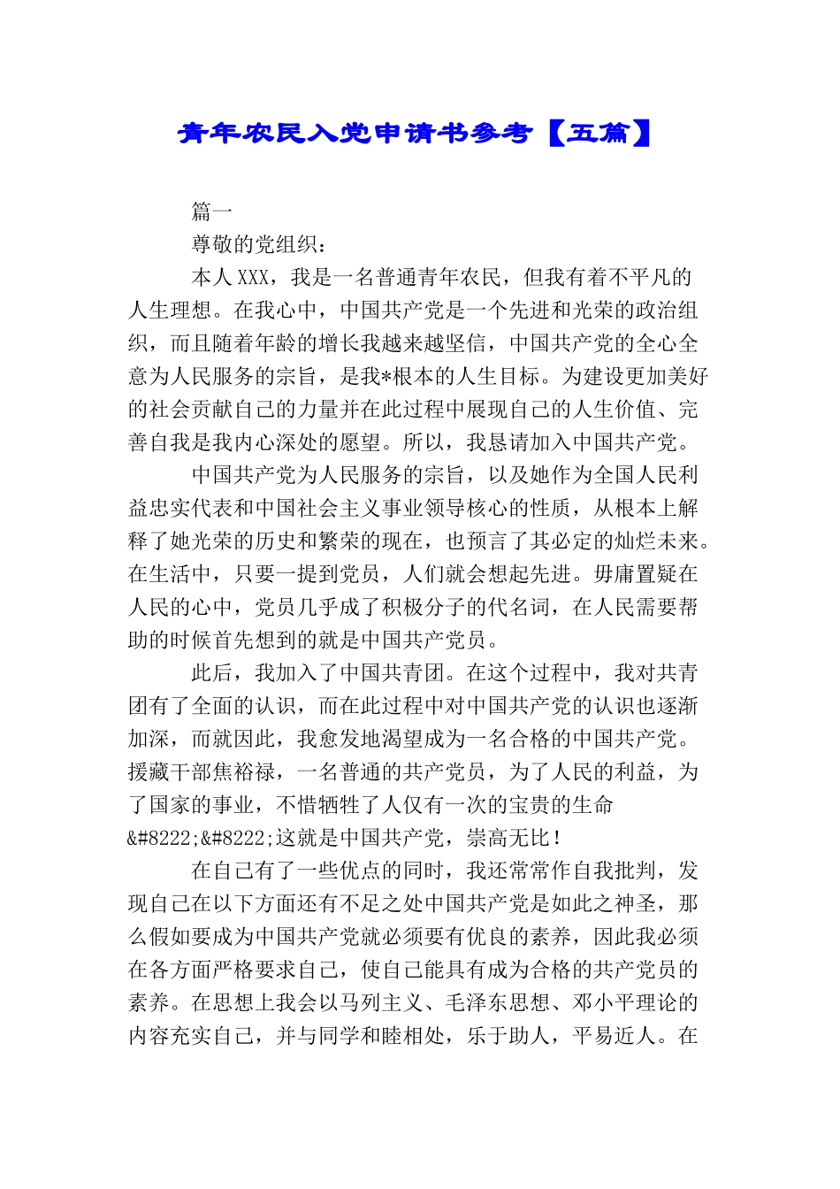 青年农民入党申请书参考_第1页