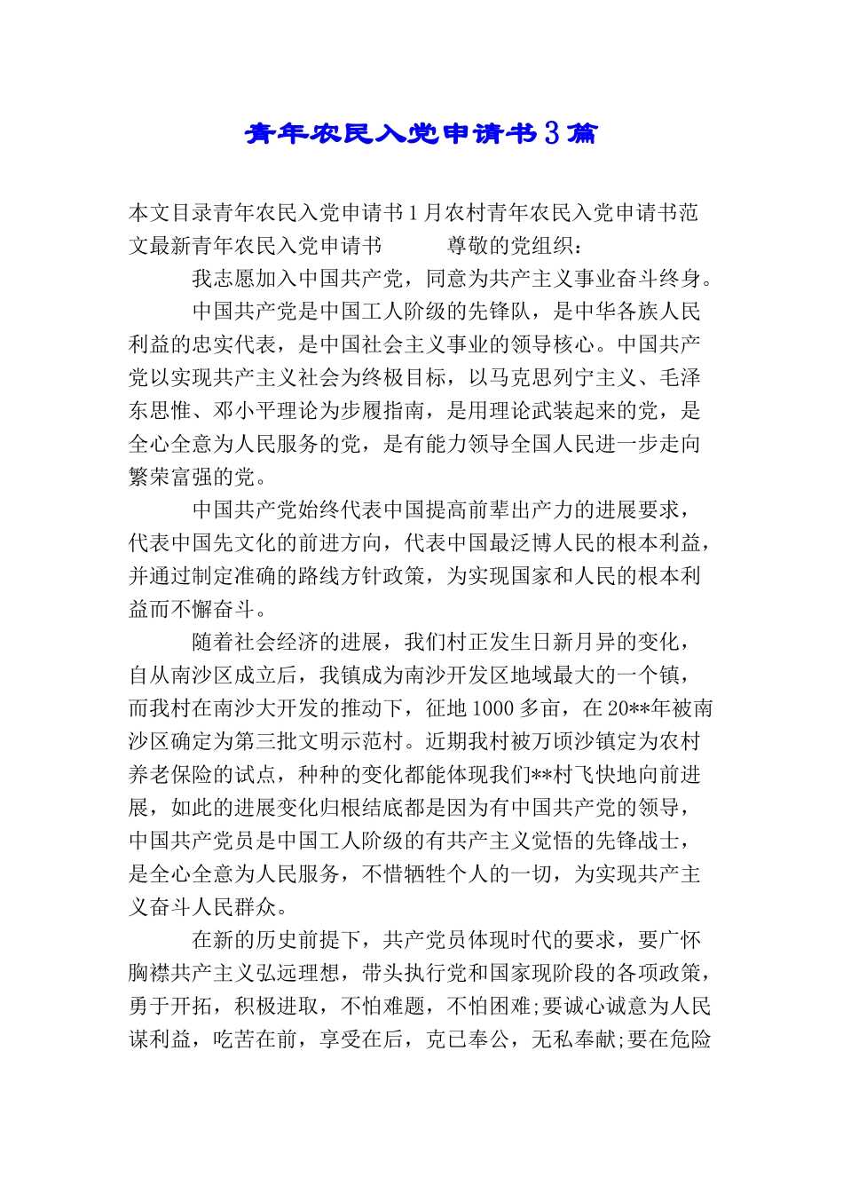 青年农民入党申请书3篇_第1页