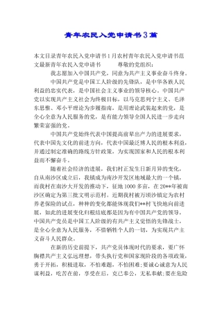 青年农民入党申请书3篇