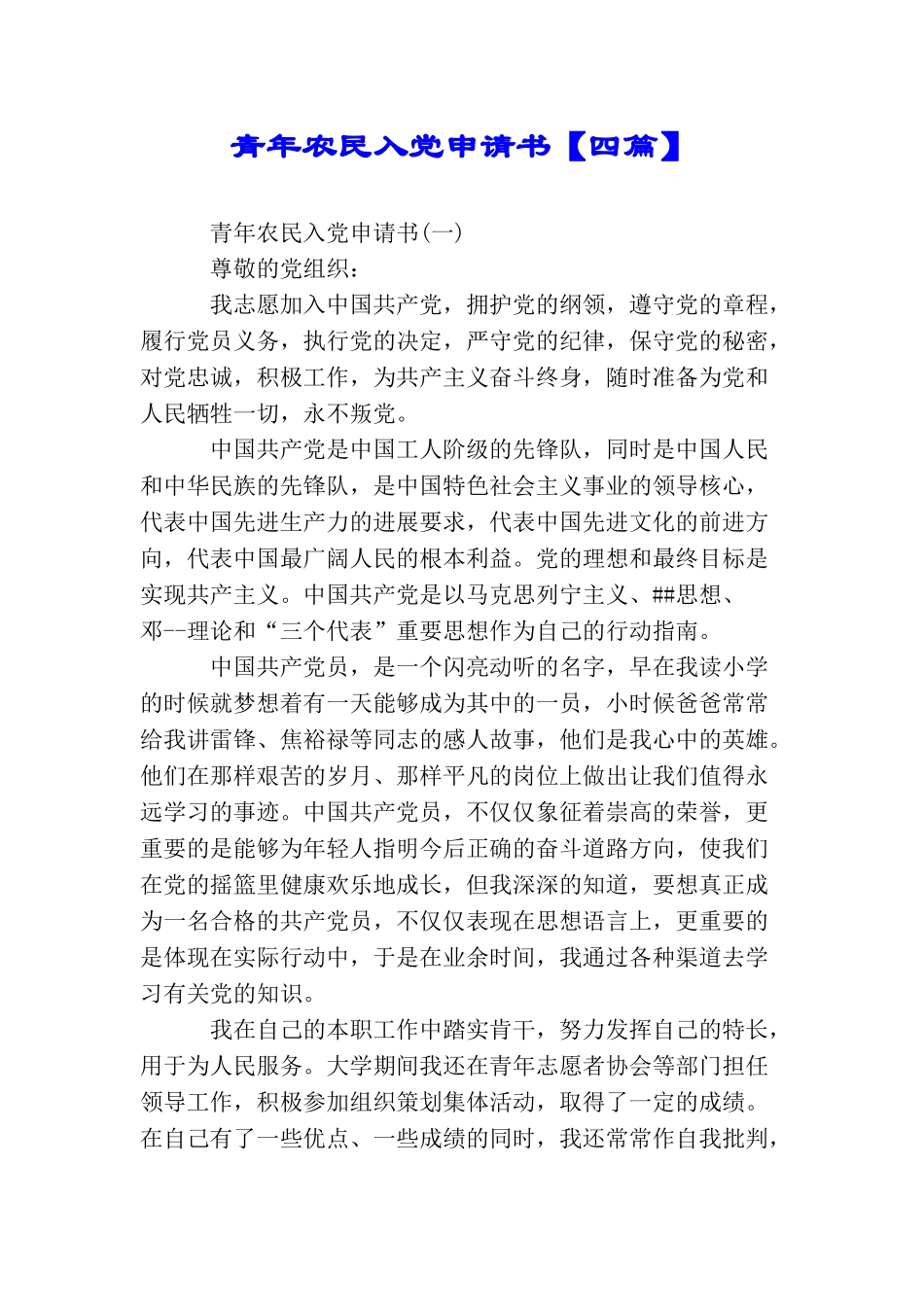 青年农民入党申请书【四篇】_第1页