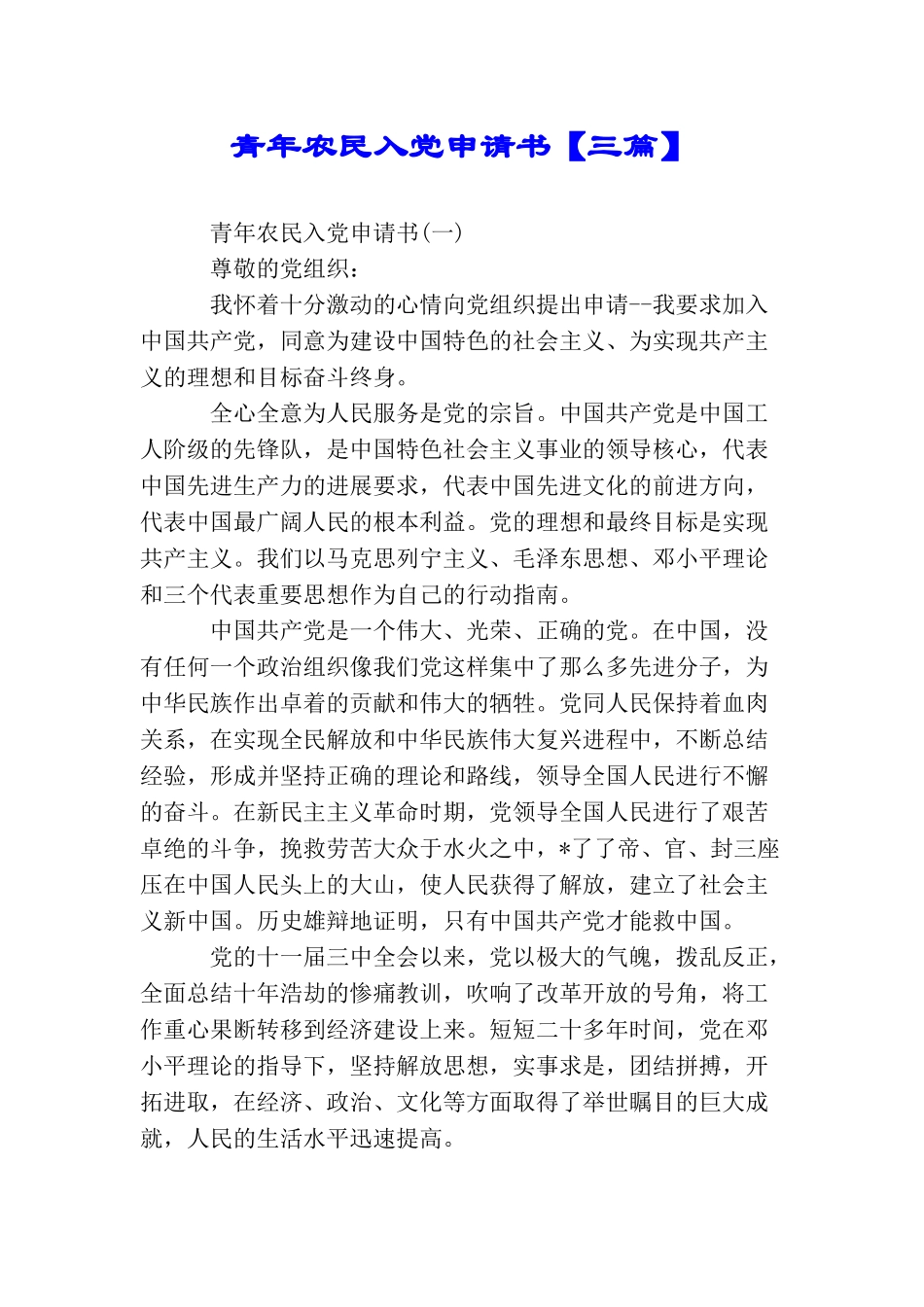青年农民入党申请书【三篇】_第1页