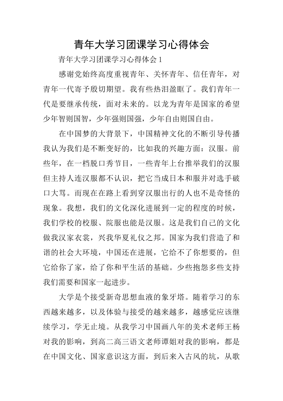 青年大学习团课学习心得体会_第1页