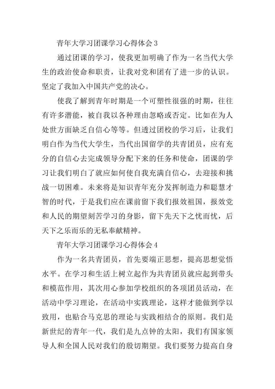 青年大学习团课学习心得体会_第3页