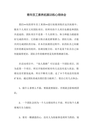 青年员工素质拓展训练心得体会