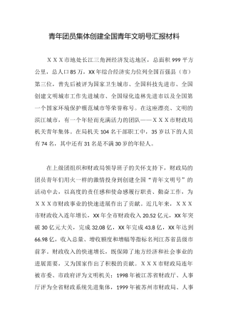 青年团员集体创建全国青年文明号汇报材料