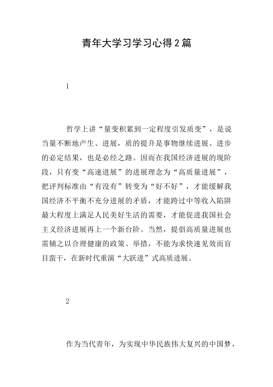 青年大学习学习心得2篇_第1页